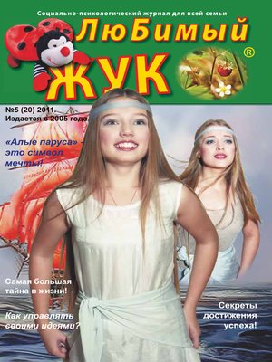 cover image of ЛюБимый Жук, №5 (20) 2011